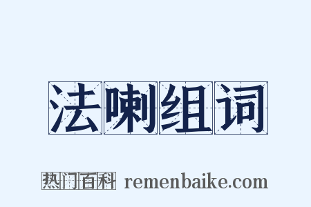 法喇组词是什么意思的图片